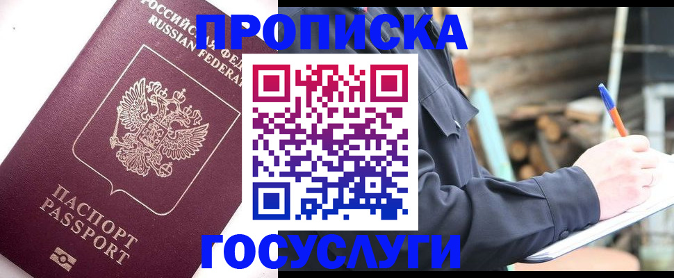 прописка для работы в Чапаевске